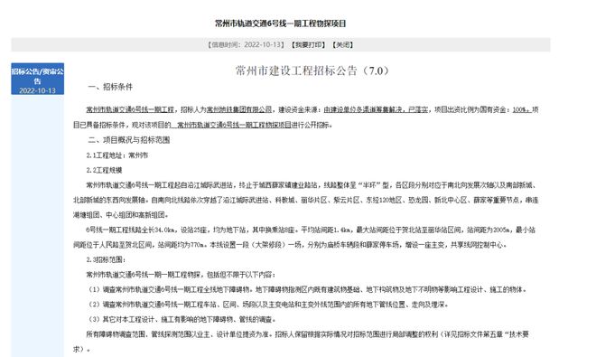 刚刚常州地铁6号线启动“物探”招标！