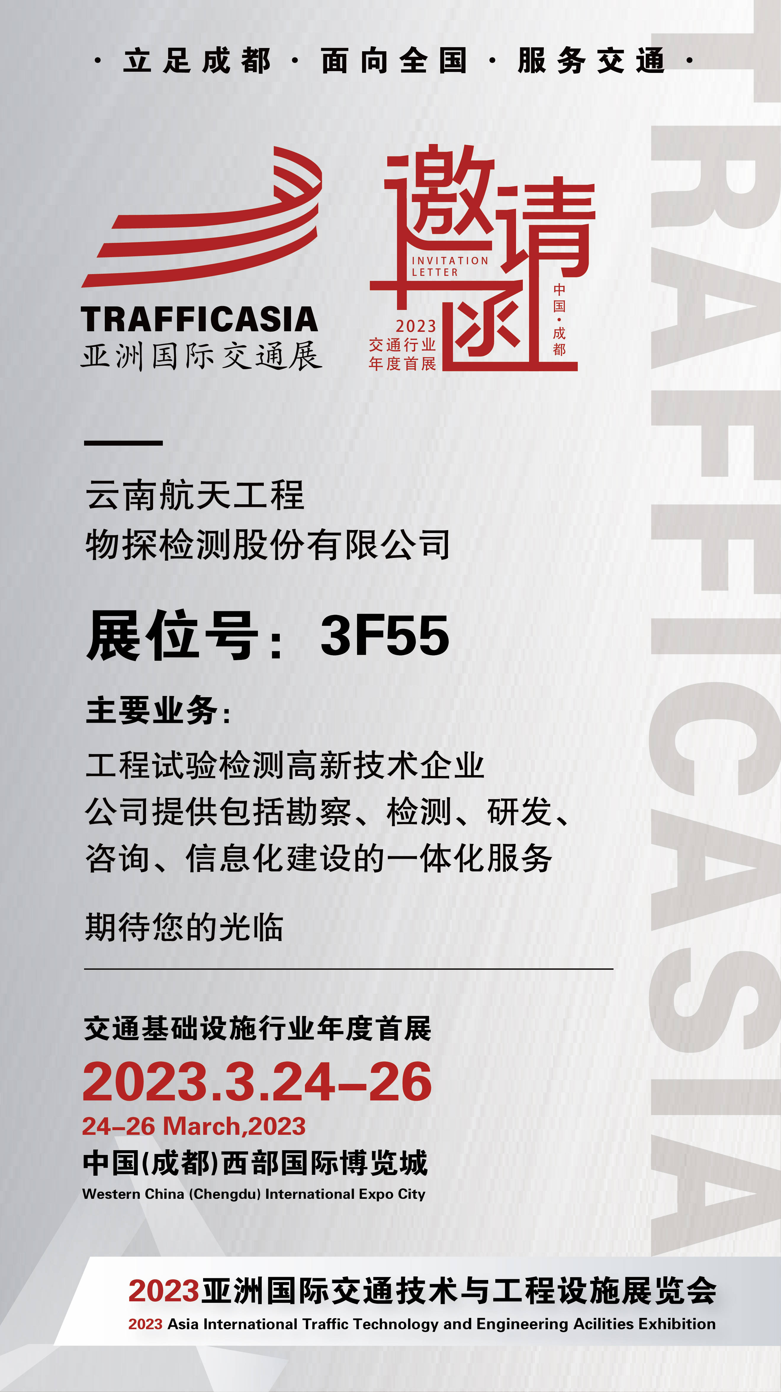 云南航天工程物探检测股份有限公司邀您参观2023亚洲国际交通
