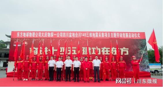 大庆物探一公司合川149项目主题劳动竞赛在四川华蓥启动