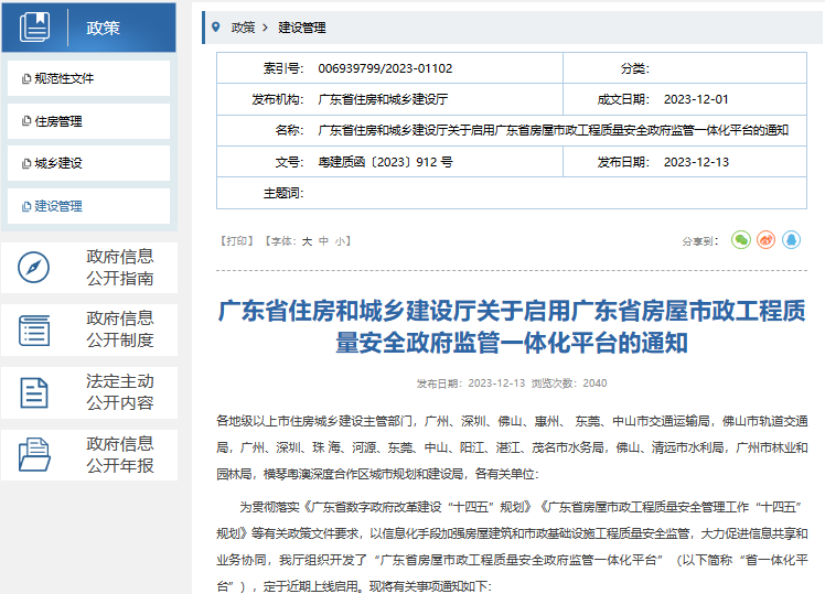 广东省启用房屋市政工程质量安全政府监管一体化平台