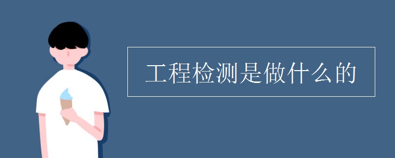 工程检测是做什么的