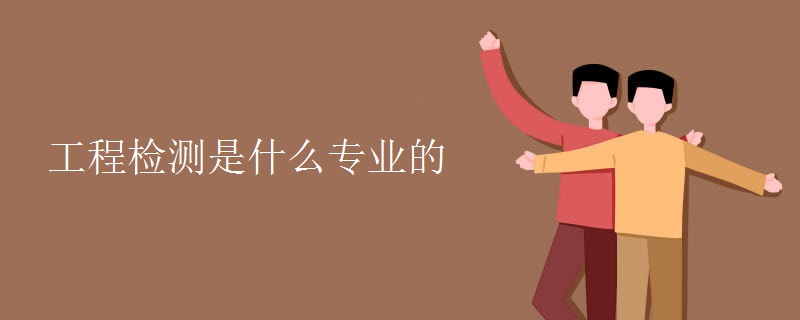 工程检测是什么KAIYUN网页 开云com专业的