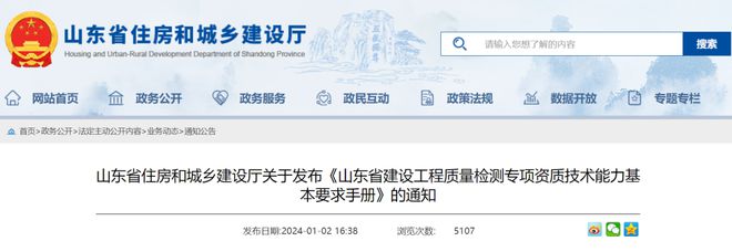 开云网站 Kaiyun山东 山东省建设工程质量检测专项资质技