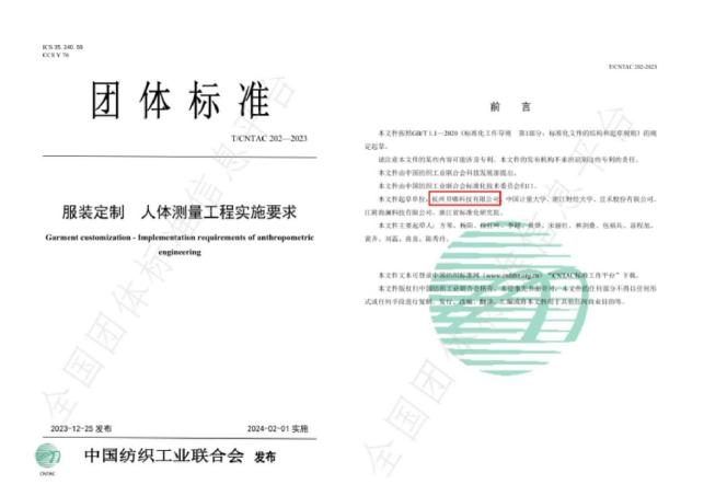 衣邦人主导制定的《服装定制 人体测量工程实施要求》团标颁布开