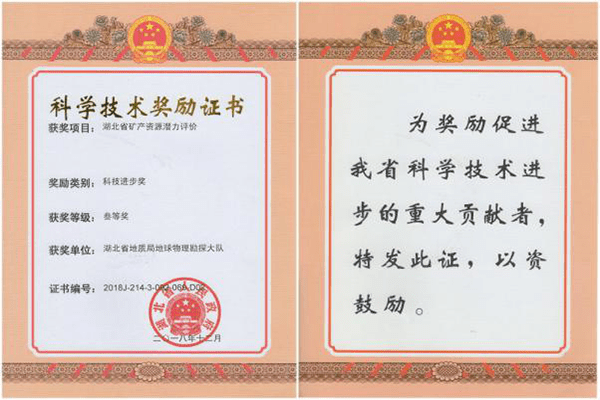 Kaiyun网址 开云发挥“物探+”特色优势 推动创新转型高质量发展 ——湖北省地质局地球物理勘探大队“十三五”发展回顾(图14)