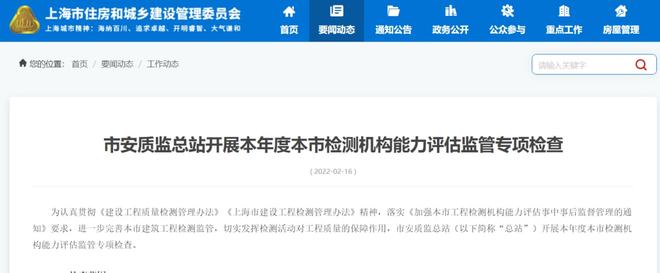 上海 2022年工程检测机构能力评估监管专项检查已开启KAI