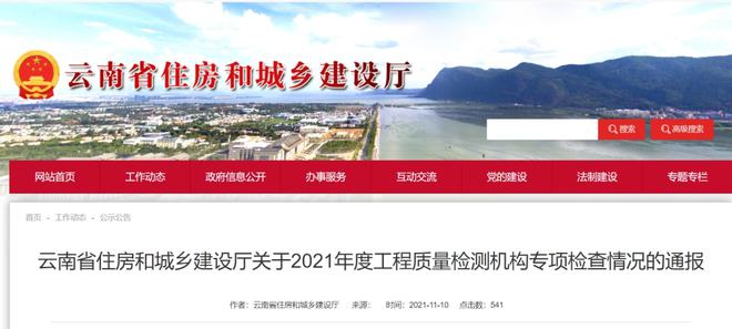 KAIYUN网页 开云com云南 23家工程质量检测机构被责