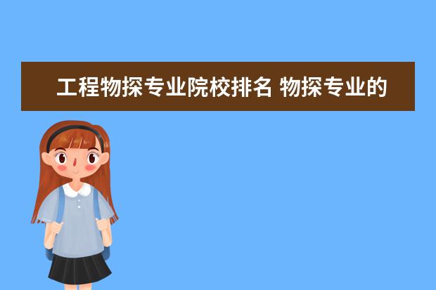 工程物探KAIYUN网页 开云com专业院校排名 物探专业的