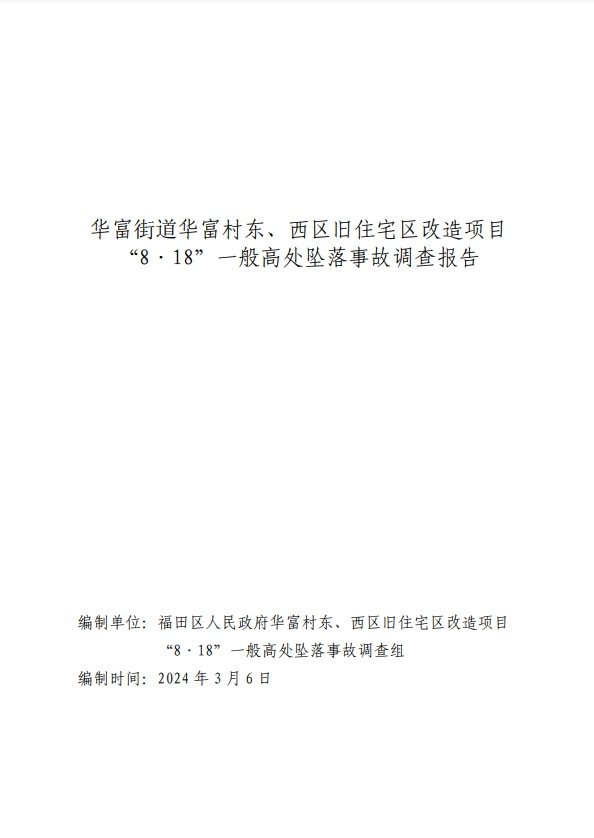 kaiyun网站瞒报多人被刑拘！深圳公布调查报告