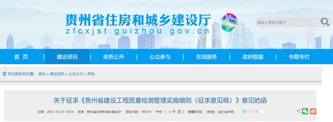 贵州省发布《贵州省建设工程质量检测管理实施细则（征求意见稿）