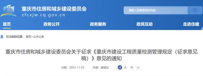 重庆 发布《重庆市建设工程质量检测管理规定（征求意见稿）