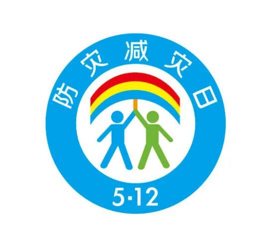 人人讲安全、个个会应急——全国防灾减灾开云中国kaiyun日