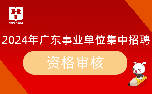 2024广东省kaiyun开云官网事业单位集中招聘阳西县建设工程质量检测中心资格复审时间公告_资格审核材料清单(图1)