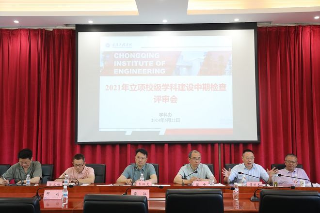 重庆工程学院召开校级学科建设中期kaiyun开云官网检查评审