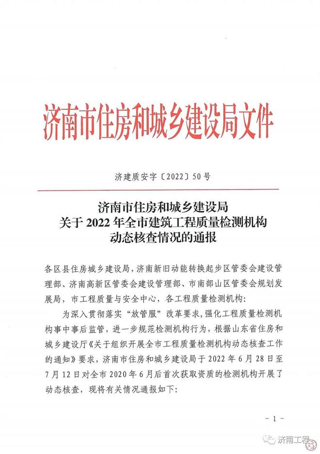 济南 2家工程检测机构被建议撤销资质证书kaiyun体育官方