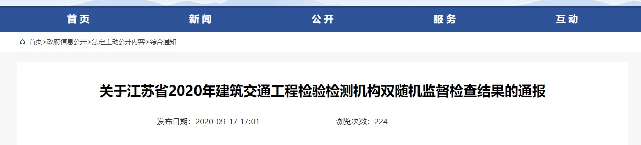 kaiyun体育官方网站江苏省通报2020年建筑交通工程检验