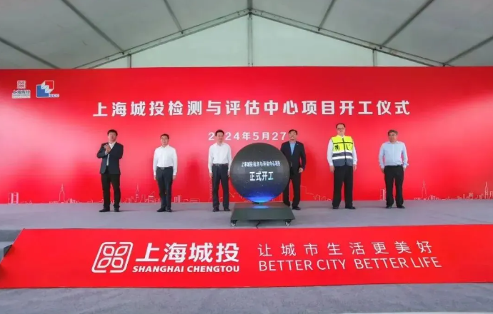kaiyun官网开云总投资527亿元！上海城投检测与评估中心