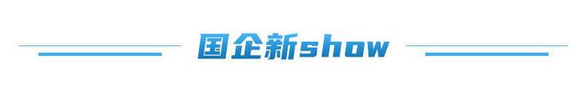 国资早餐车丨山东发布省属企业首届“十大科技创新成果”；山东港