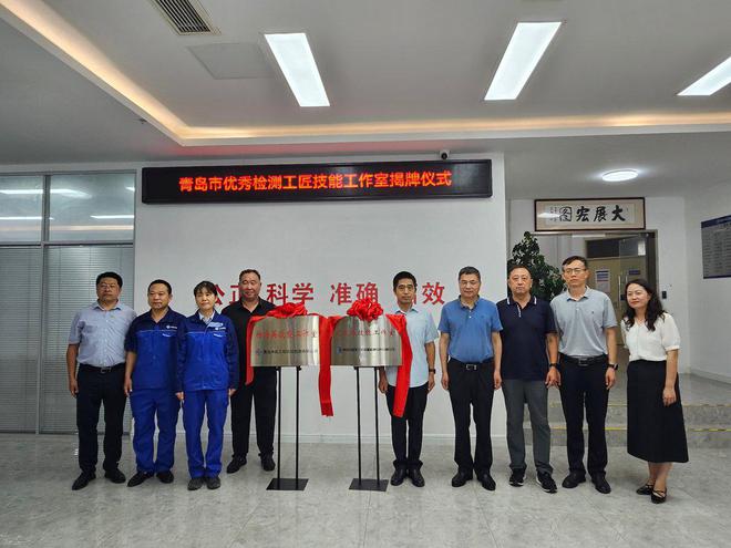 青岛市首批建设工程质量优秀检测工匠工作室揭开云牌成立